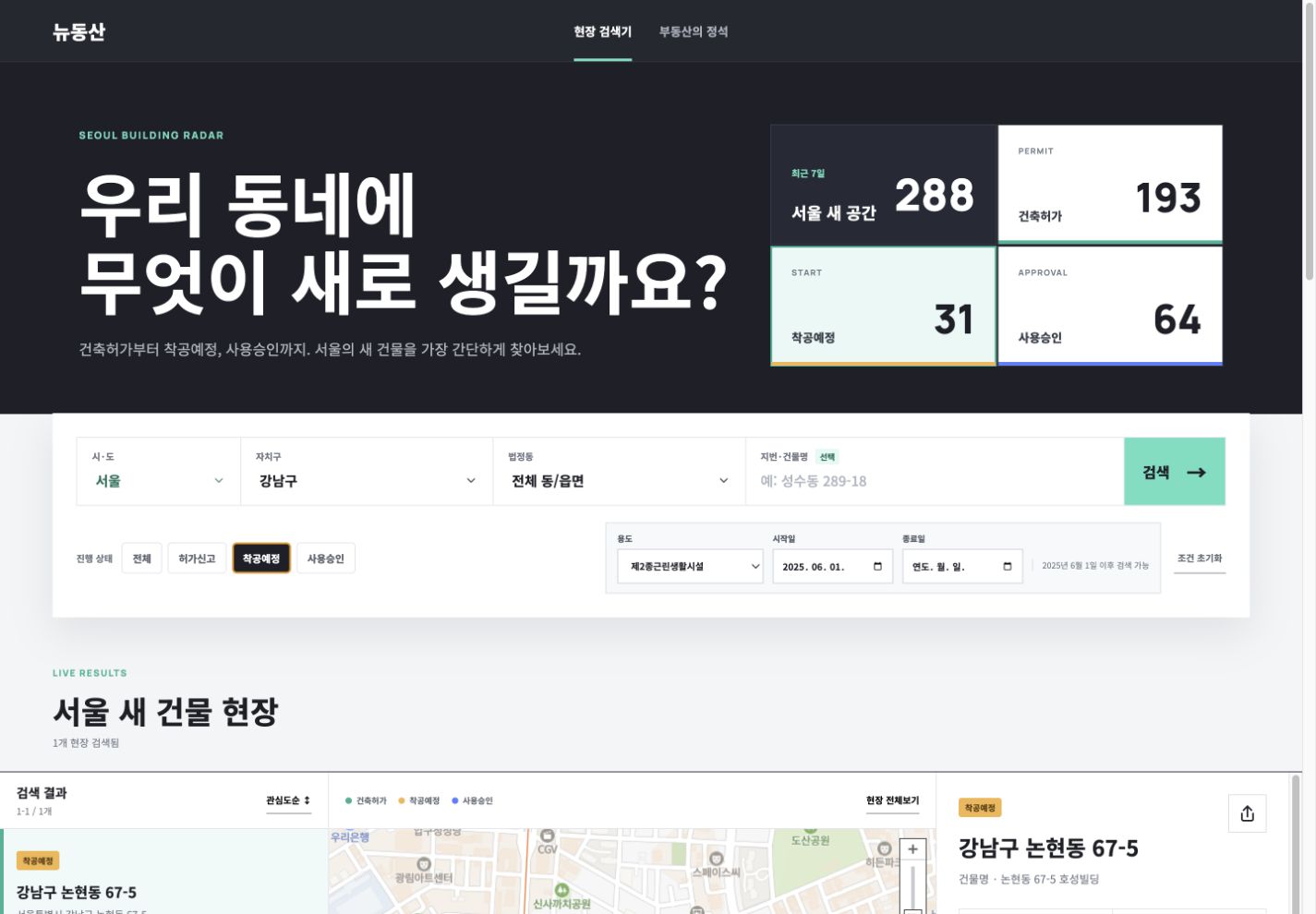 강남구와 착공예정, 제2종근린생활시설 조건이 선택된 뉴동산 검색 화면