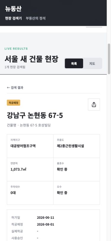 휴대전화 화면에서 열린 뉴동산 현장 상세 정보